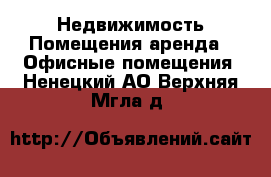 Недвижимость Помещения аренда - Офисные помещения. Ненецкий АО,Верхняя Мгла д.